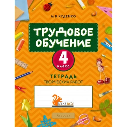 Трудовое обучение. 4 класс. Тетрадь творческих работ (2020) Кудейко М.В., «Аверсэв»