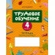 Трудовое обучение. 4 класс. Тетрадь творческих работ (2020) Кудейко М.В., «Аверсэв»