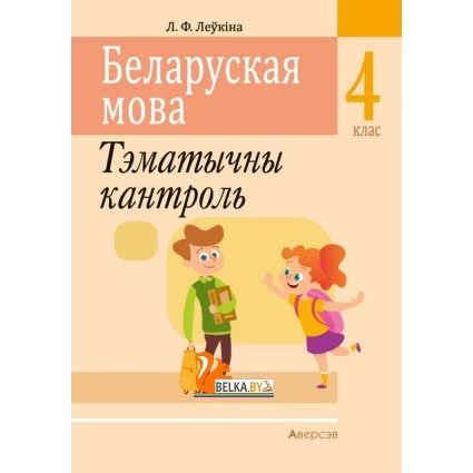 Беларуская мова. 4 клас. Тэматычны кантроль (2021) Леўкіна Л.Ф., «Аверсэв»