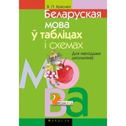 Беларуская мова ў табліцах і схемах. Для малодшых школьнікаў (2021) Красней В.П., «Аверсэв»