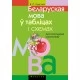 Беларуская мова ў табліцах і схемах. Для малодшых школьнікаў (2021) Красней В.П., «Аверсэв»