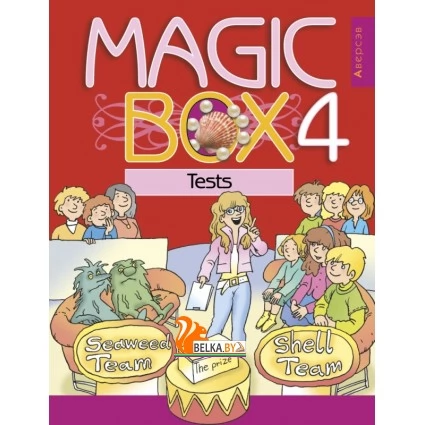 Magic Box 4. Tests. Английский язык. 4 класс. Волшебная шкатулка. Тесты (2022) Седунова Н.М., Калишевич А.И., Новикова Т.С., Пониматко А.П., Севрюкова Т.Ю., Лапицкая Л.М., «Аверсэв»