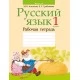 Русский язык. 1 класс. Рабочая тетрадь (2021) "Аверсэв"