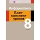 Информатика. План-конспект уроков. 8 класс (2019) Пузиновская С.Г., Счеснович О.А., «Аверсэв»
