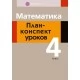 Математика. План-конспект уроков. 4 класс (2020) Лапицкая Е.П., «Аверсэв»