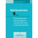 Математика. 9 класс. Примерное календарно-тематическое планирование. 2019/2020 учебный год (2019) Адамович Т. А., Арефьева И. Г., Казаков В. В., Пирютко О. Н., Костюкович Н. В."Аверсэв" С ГРИФОМ РАСПРОДАЖА !!!