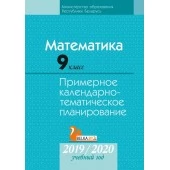 Математика. 9 класс. Примерное календарно-тематическое планирование. 2019/2020 учебный год (2019) Адамович Т. А., Арефьева И. Г., Казаков В. В., Пирютко О. Н., Костюкович Н. В."Аверсэв" С ГРИФОМ РАСПРОДАЖА !!!