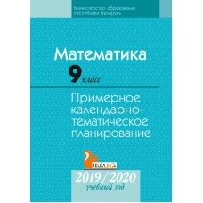 Математика. 9 класс. Примерное календарно-тематическое планирование. 2019/2020 учебный год (2019) Адамович Т. А., Арефьева И. Г., Казаков В. В., Пирютко О. Н., Костюкович Н. В."Аверсэв" С ГРИФОМ РАСПРОДАЖА !!!
