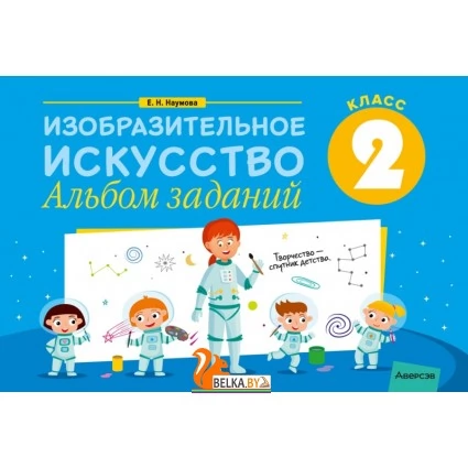 Изобразительное искусство. 2 класс. Альбом заданий (2022) Наумова Е.Н., «Аверсэв»