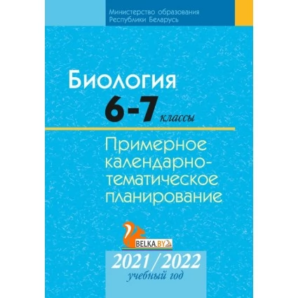Биология. 6-7 классы. Примерное календарно-тематическое планирование. 2021/2022 учебный год (2021) Борщевская Е.В., Лисов Н.Д., «Аверсэв»