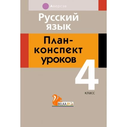 Русский язык. План-конспект уроков. 4 класс (2020) Жилич Н.А., Федюхина Т.А., «Аверсэв»