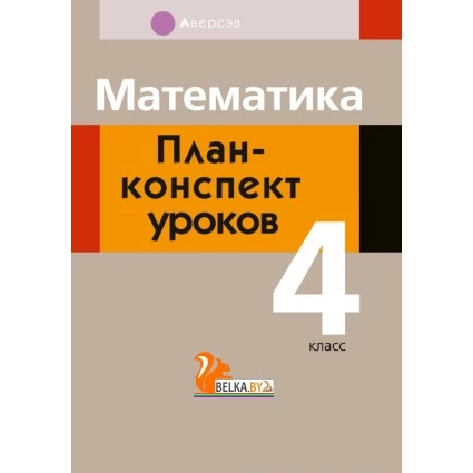 Математика. 4 класс. План-конспект уроков (2021) Лапицкая Е.П., «Аверсэв» Закончился тираж