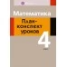 Математика. 4 класс. План-конспект уроков (2021) Лапицкая Е.П., «Аверсэв» Закончился тираж