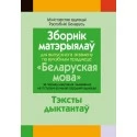 Зборнiк матэрыялаў для выпускнога экзамену па вучэбным прадмеце «Беларуская мова» за перыяд навучання і выхавання на ІІ ступені агульнай сярэдняй адукацыі (2021) Булаўкіна І.У., Гамеза Л.М., Саматыя І.М., Фацеева С.І., «Аверсэв». Распродажа !!!
