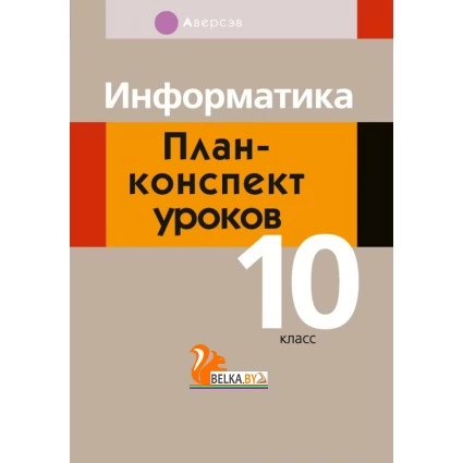Информатика. План-­конспект уроков. 10 класс (2021) Пузиновская С.Г., Счеснович О.А., «Аверсэв»