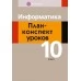 Информатика. План-­конспект уроков. 10 класс (2021) Пузиновская С.Г., Счеснович О.А., «Аверсэв»