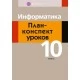Информатика. План-­конспект уроков. 10 класс (2021) Пузиновская С.Г., Счеснович О.А., «Аверсэв»