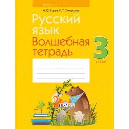 Русский язык. 3 класс. Волшебная тетрадь (2021) Груша М.Ю., Суховерова И.Т., «Аверсэв»