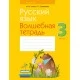 Русский язык. 3 класс. Волшебная тетрадь (2021) Груша М.Ю., Суховерова И.Т., «Аверсэв»