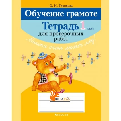 Обучение грамоте. 1 класс. Тетрадь для проверочных работ (2021) Тиринова О.И., «Аверсэв»