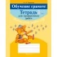 Обучение грамоте. 1 класс. Тетрадь для проверочных работ (2021) Тиринова О.И., «Аверсэв»