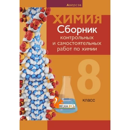 Химия 8 класс. Сборник контрольных и самостоятельных работ по химии. (2020) Сеген Е.А., Власовец Е.Н., Гарбар Е.Е., Синявская Т.С., «Аверсэв»