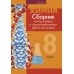 Химия 8 класс. Сборник контрольных и самостоятельных работ по химии. (2020) Сеген Е.А., Власовец Е.Н., Гарбар Е.Е., Синявская Т.С., «Аверсэв»