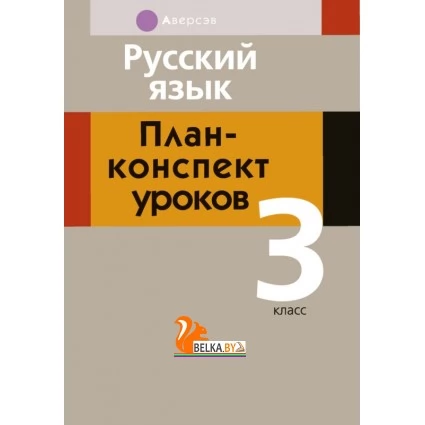 Русский язык. 3 класс. План-конспект уроков (2020) Жилич Н.А., Славинская М.И., «Аверсэв» Распродажа!!!