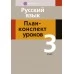 Русский язык. 3 класс. План-конспект уроков (2020) Жилич Н.А., Славинская М.И., «Аверсэв» Распродажа!!!