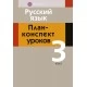 Русский язык. 3 класс. План-конспект уроков (2020) Жилич Н.А., Славинская М.И., «Аверсэв» Распродажа!!!