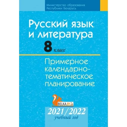 Русский язык и литература. 8 класс. Примерное календарно-тематическое планирование. 2021/2022 учебный год (2021) Жадейко Ж.Ф., Игнатович Т.В., Темушева Е.А., Орловская О.Я., «Аверсэв»