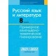 Русский язык и литература. 8 класс. Примерное календарно-тематическое планирование. 2021/2022 учебный год (2021) Жадейко Ж.Ф., Игнатович Т.В., Темушева Е.А., Орловская О.Я., «Аверсэв»