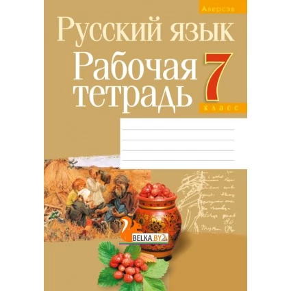 Русский язык. 7 класс. Рабочая тетрадь (2021) Долбик Е.Е., Леонович В.Л., Литвинко Ф.М., Таяновская И.В., «Аверсэв»