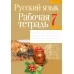 Русский язык. 7 класс. Рабочая тетрадь (2021) Долбик Е.Е., Леонович В.Л., Литвинко Ф.М., Таяновская И.В., «Аверсэв»