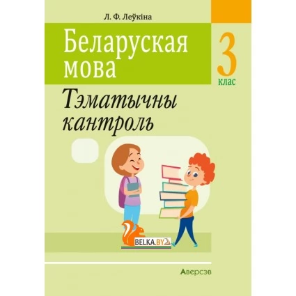 Беларуская мова. 3 клас. Тэматычны кантроль (2021) Леўкіна Л.Ф., «Аверсэв»