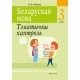 Беларуская мова. 3 клас. Тэматычны кантроль (2021) Леўкіна Л.Ф., «Аверсэв»
