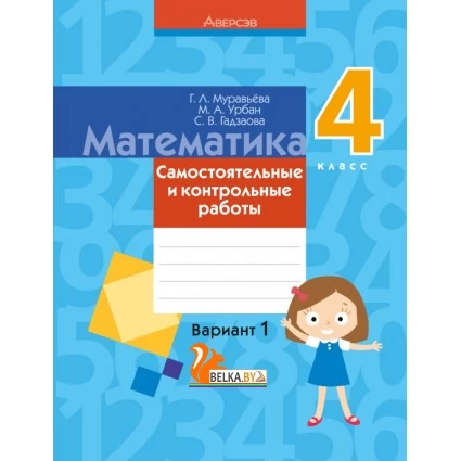 Математика. 4 класс. Самостоятельные и контрольные работы. Вариант 1 (2022) Муравьева Г.Л., Урбан М.А., Гадзаова С.В., «Аверсэв»