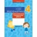Математика. 4 класс. Самостоятельные и контрольные работы. Вариант 1 (2022) Муравьева Г.Л., Урбан М.А., Гадзаова С.В., «Аверсэв»