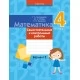 Математика. 4 класс. Самостоятельные и контрольные работы. Вариант 1 (2022) Муравьева Г.Л., Урбан М.А., Гадзаова С.В., «Аверсэв»