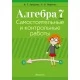 Алгебра. 7 класс. Самостоятельные и контрольные работы (6 вариантов) (2022) Арефьева И.Г., Пирютко О.Н., «Аверсэв»