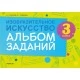 Изобразительное искусство. 3 класс. Альбом заданий (2022) Волкова И.Г., Семенова О.Г., «Аверсэв»