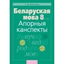 Беларуская мова. 8 клас. Апорныя канспекты (2019) Новікава Г.Д., «Аверсэв». Распродажа !!!