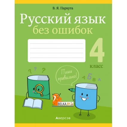 Русский язык без ошибок. 4 класс. Пиши правильно (2020) Пархута В.Я., «Аверсэв»
