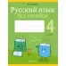 Русский язык без ошибок. 4 класс. Пиши правильно (2020) Пархута В.Я., «Аверсэв»