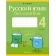 Русский язык без ошибок. 4 класс. Пиши правильно (2020) Пархута В.Я., «Аверсэв»