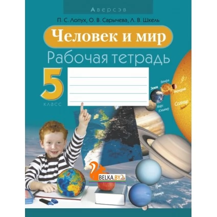 Человек и мир. 5 класс. Рабочая тетрадь (2021) Лопух П.С., Сарычева О.В., Шкель Л.В., «Аверсэв»