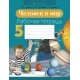 Человек и мир. 5 класс. Рабочая тетрадь (2021) Лопух П.С., Сарычева О.В., Шкель Л.В., «Аверсэв»