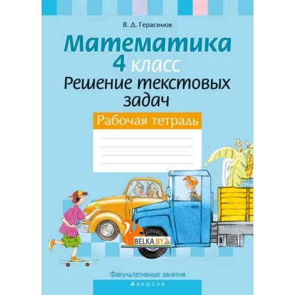 Математика. 4 класс. Решение текстовых задач. Рабочая тетрадь. Факультативные занятия (2022) Герасимов В.Д., «Аверсэв» (для ученика) Закончился тираж
