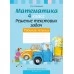 Математика. 4 класс. Решение текстовых задач. Рабочая тетрадь. Факультативные занятия (2022) Герасимов В.Д., «Аверсэв» (для ученика) Закончился тираж