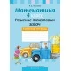 Математика. 4 класс. Решение текстовых задач. Рабочая тетрадь. Факультативные занятия (2022) Герасимов В.Д., «Аверсэв» (для ученика) Закончился тираж